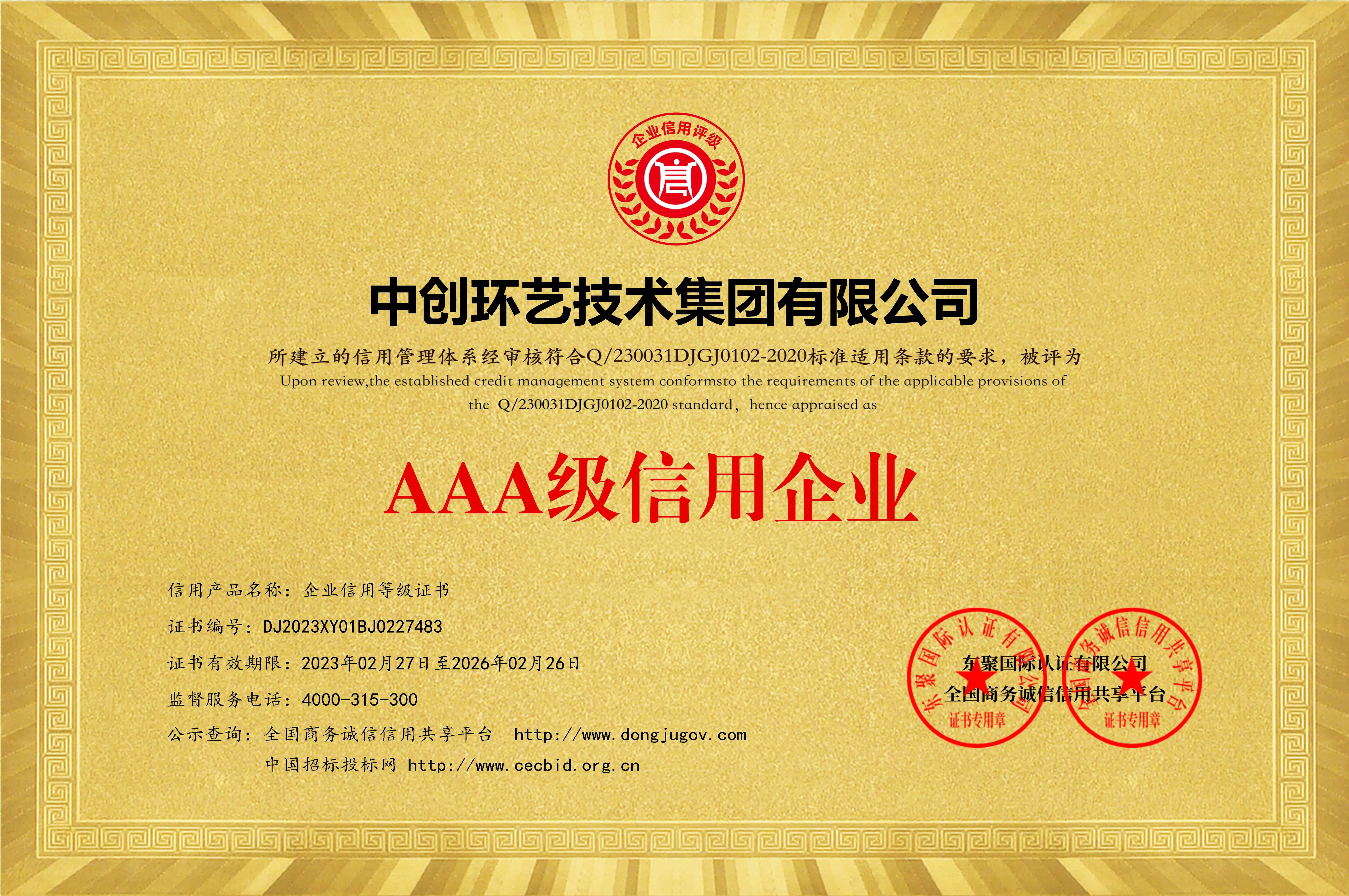 AAA级信用企业等级证书