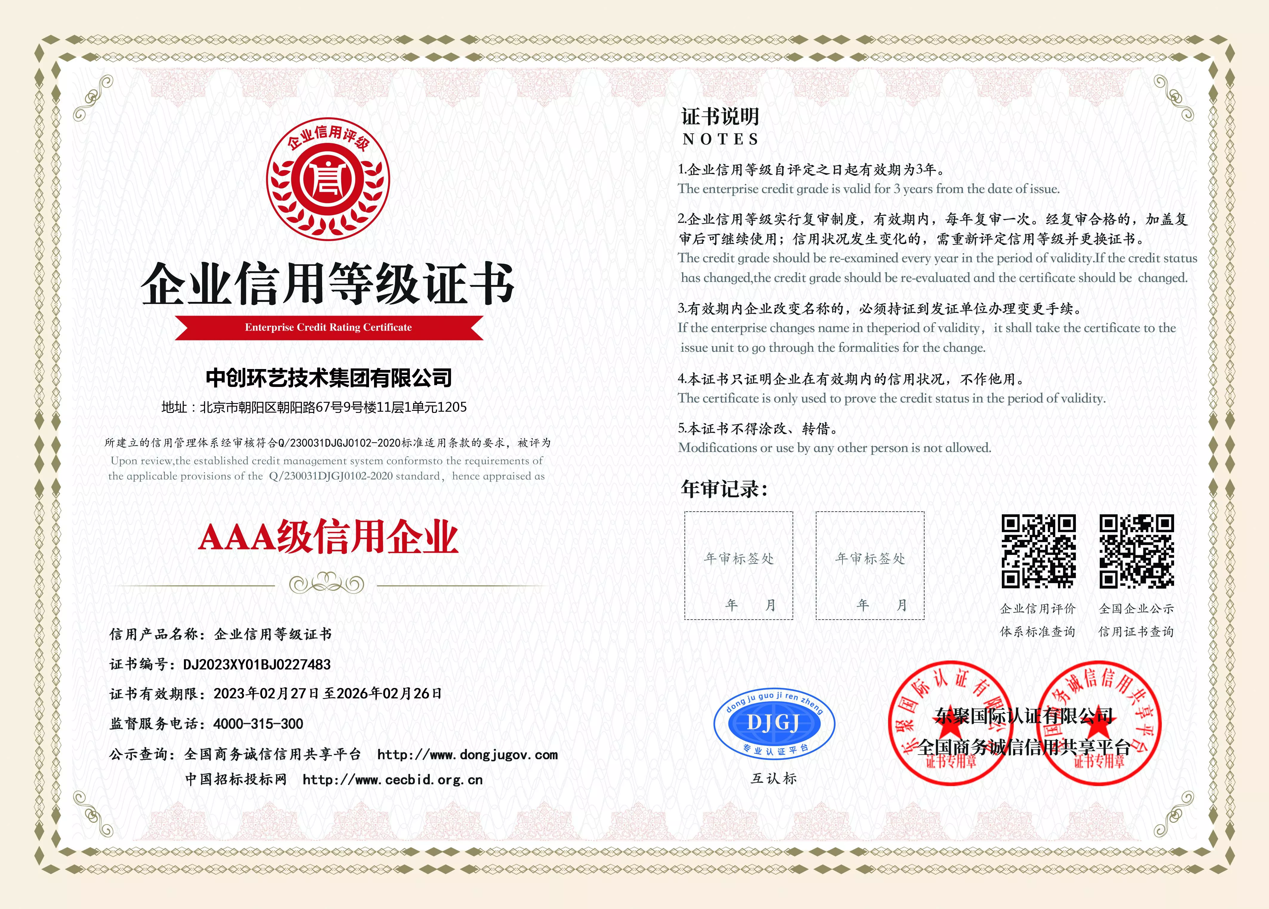 AAA级企业信用等级证书