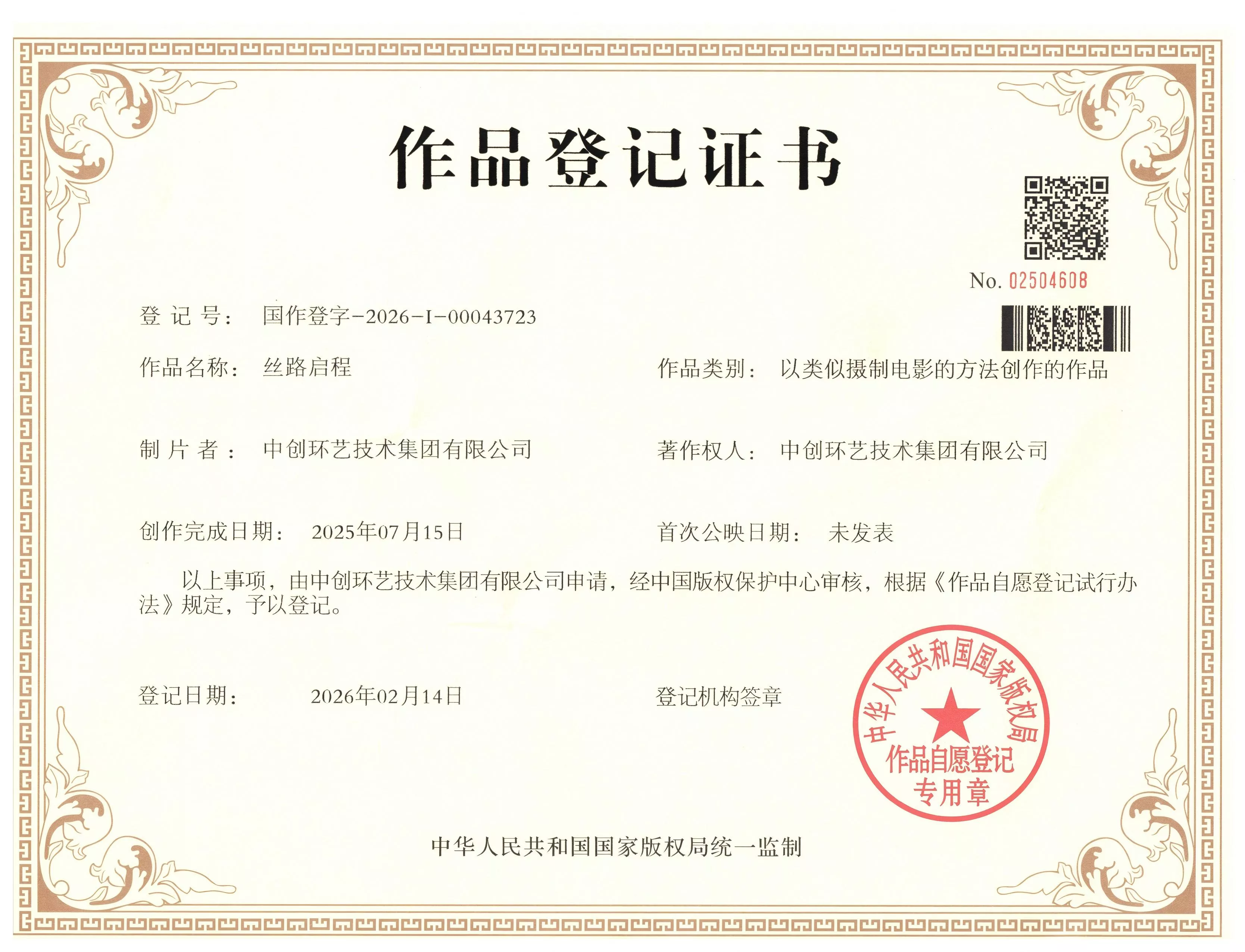 丝路启程