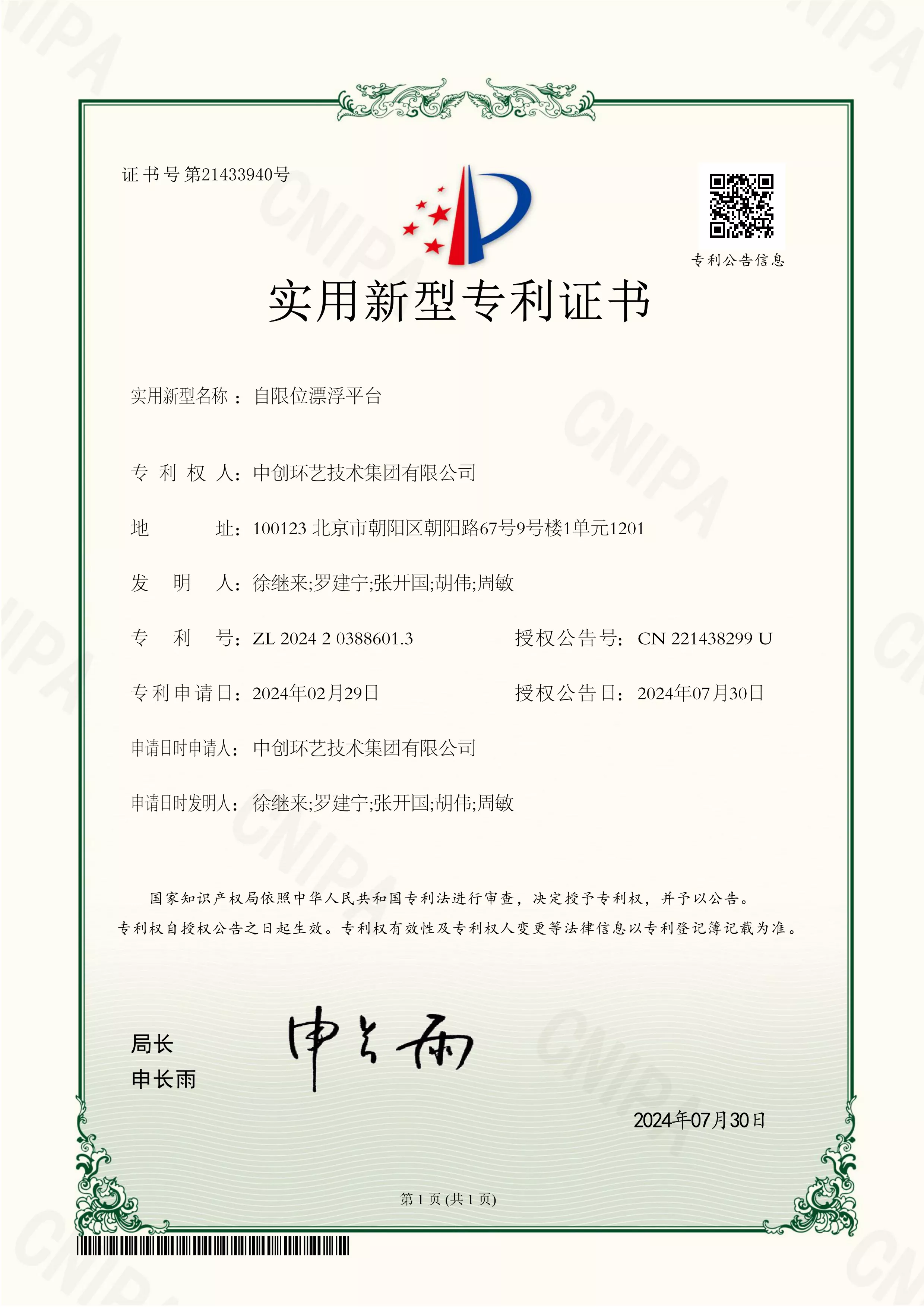 自限位漂浮平台专利证书