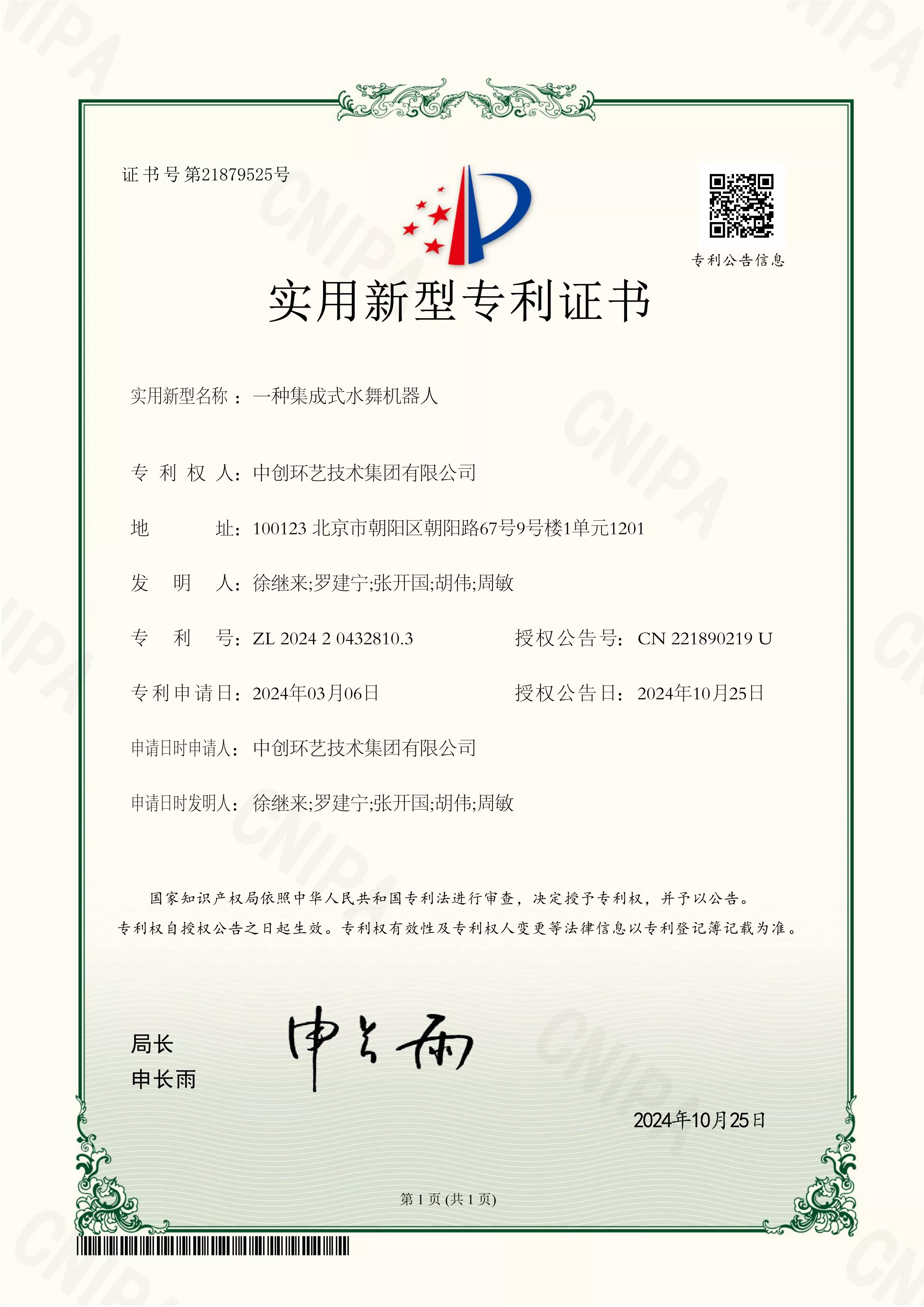 一种集成式水舞机器人专利证书