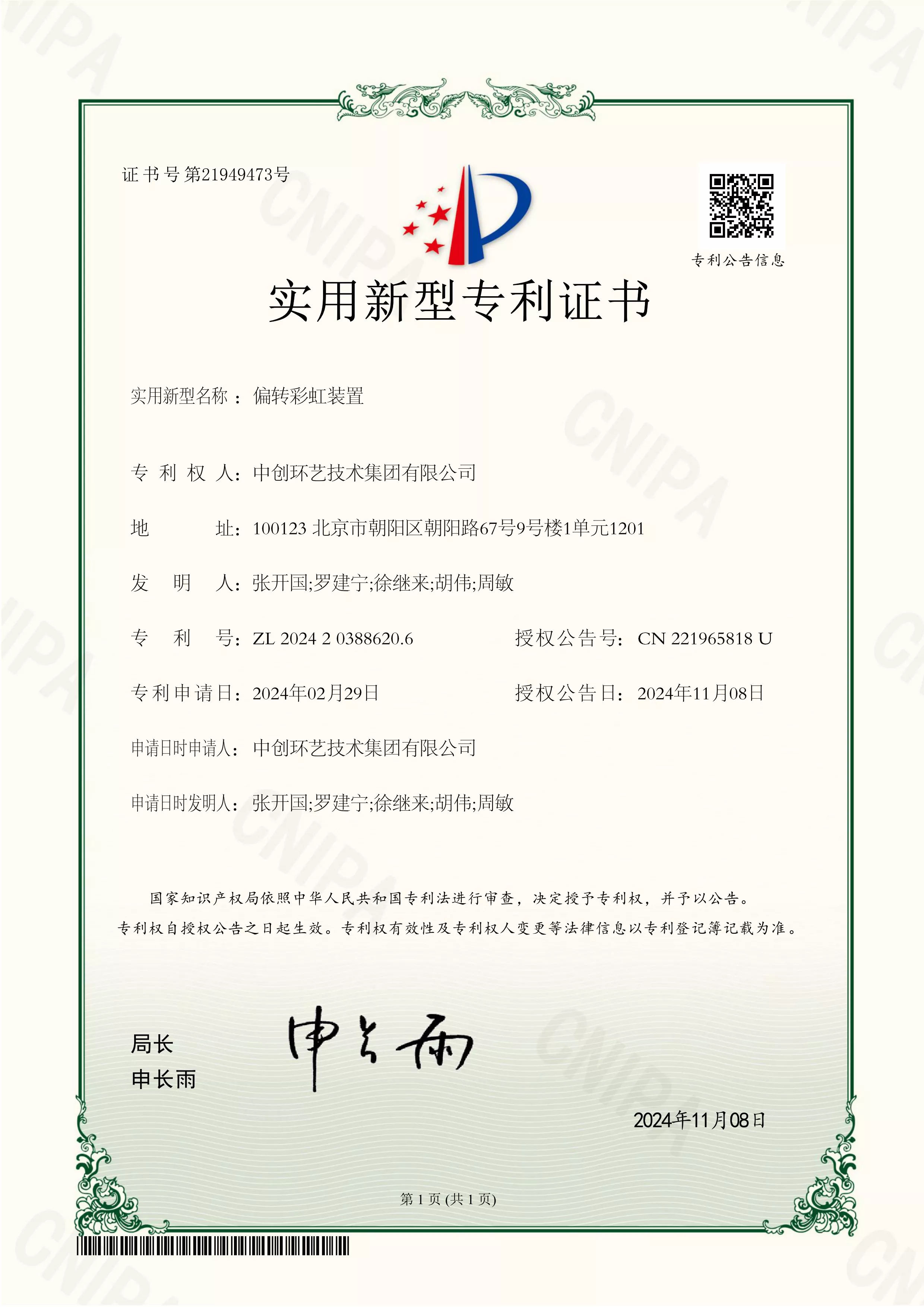 偏转彩虹装置专利证书