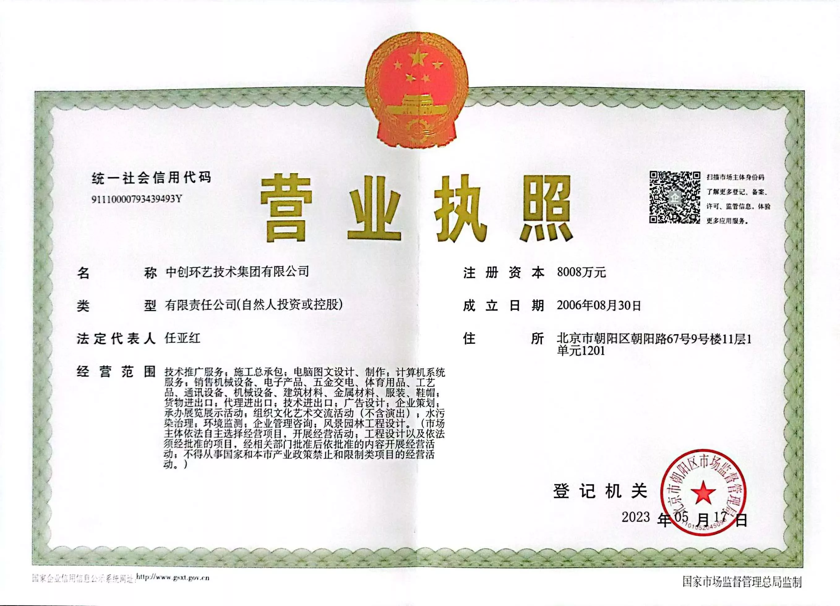 中创营业执照正本