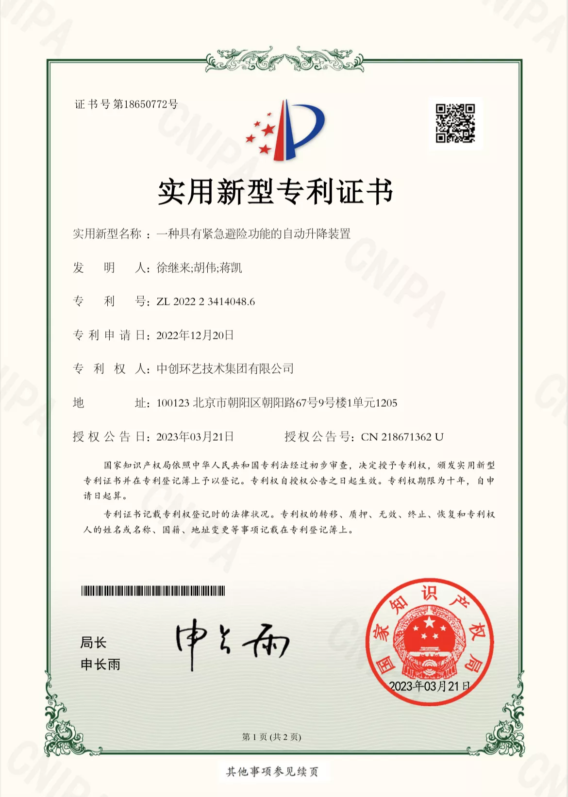 一种具有紧急避险功能的自动升降装置实用新型