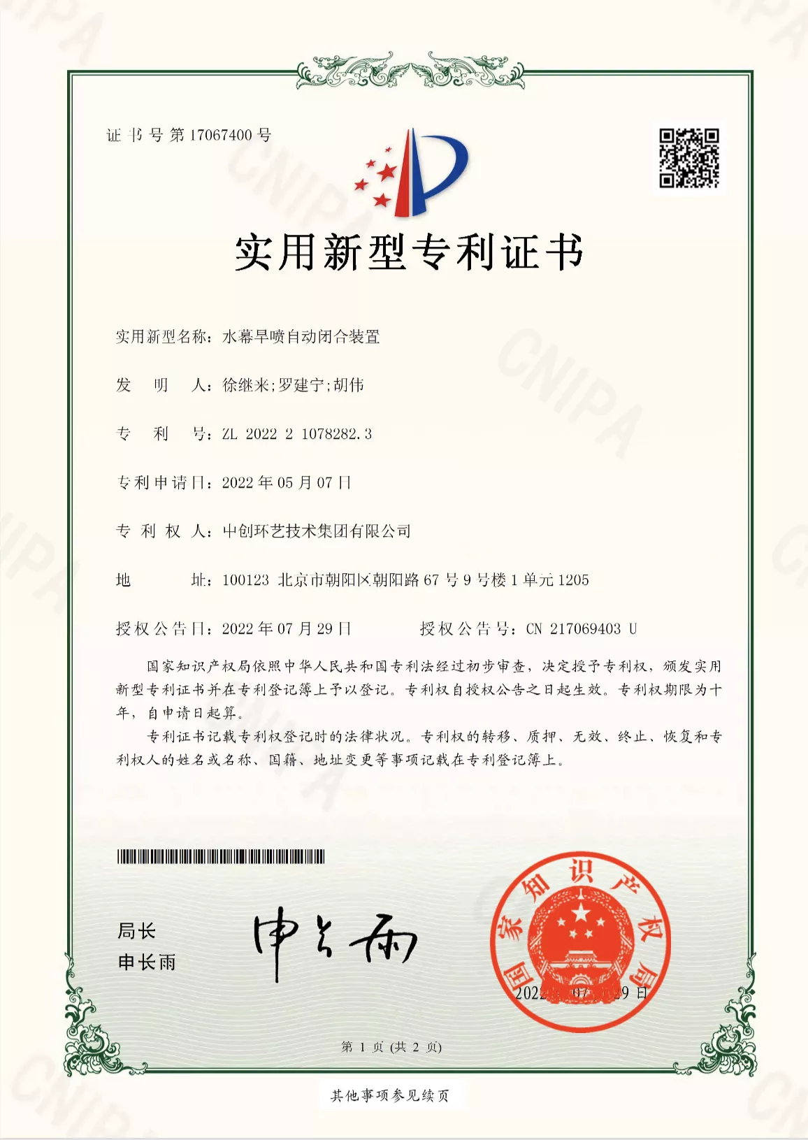 水幕旱喷自动闭合装置