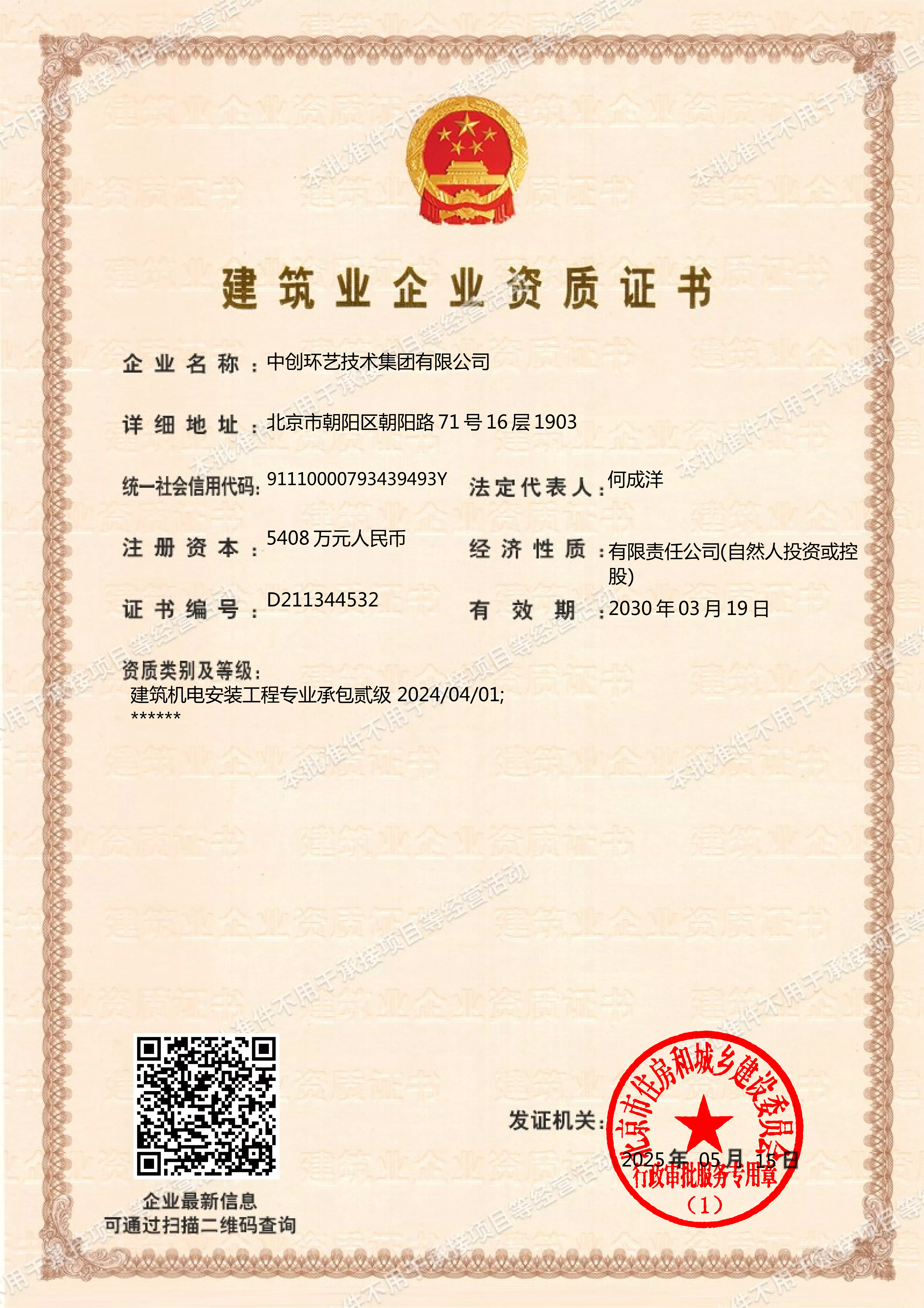 机电专业承包资质证书